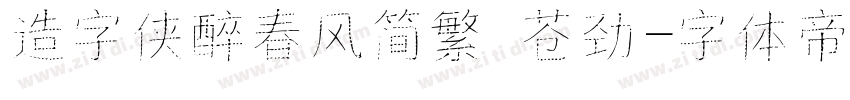 造字侠醉春风简繁 苍劲字体转换